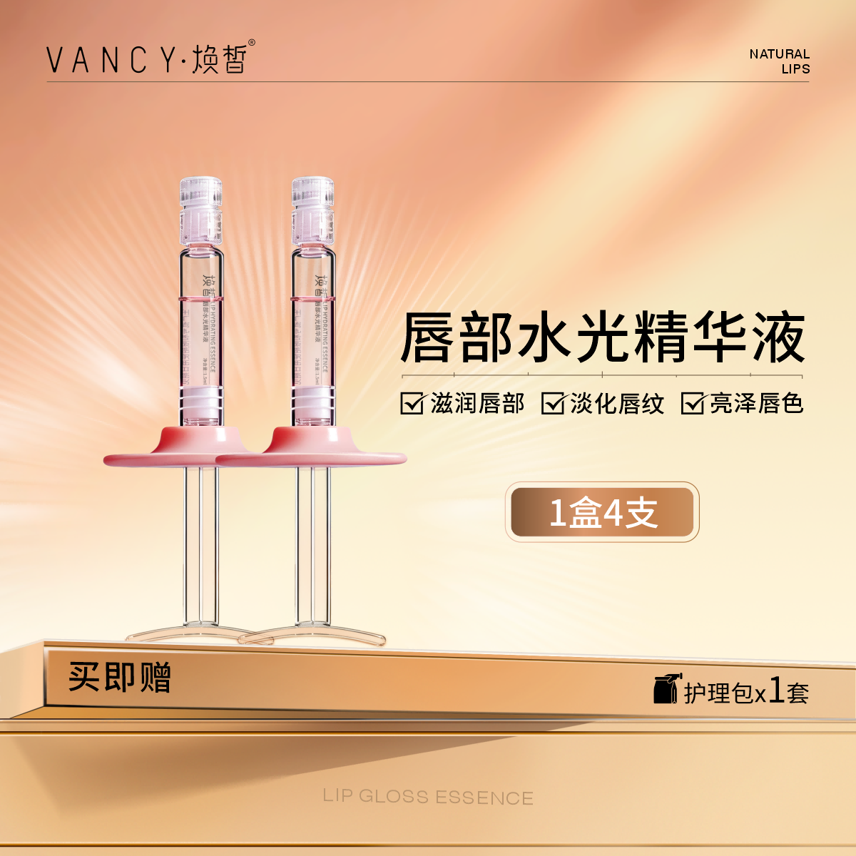 焕皙 唇部水光精华液 1.5ml支*4/盒 滋润呵护亮泽唇色淡化唇纹