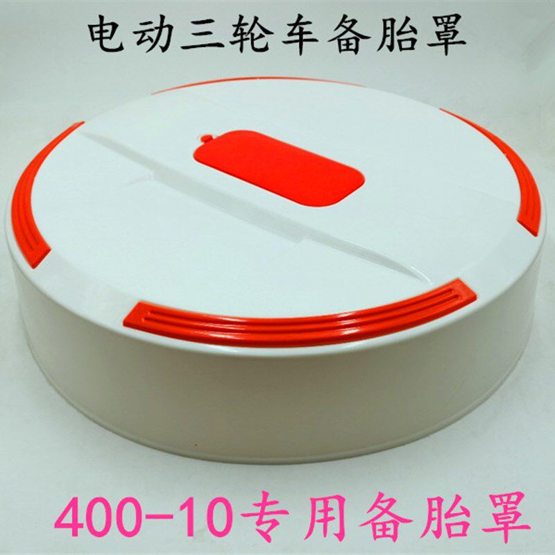 电动三轮车后备胎罩四轮车备胎盖篷车封闭车后轮胎壳子电动车配件,电动车/配件/交通工具,更多电动车零/配件,淘宝优惠券,粉丝福利购,淘宝优惠卷