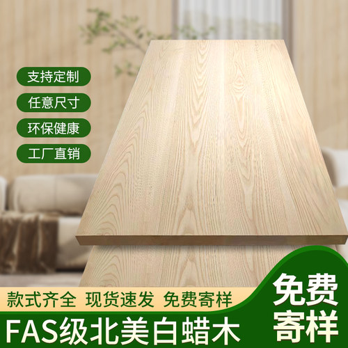 白蜡木板白蜡木桌面板材桌板定制桌面板书桌台面吧台板窗台实木板