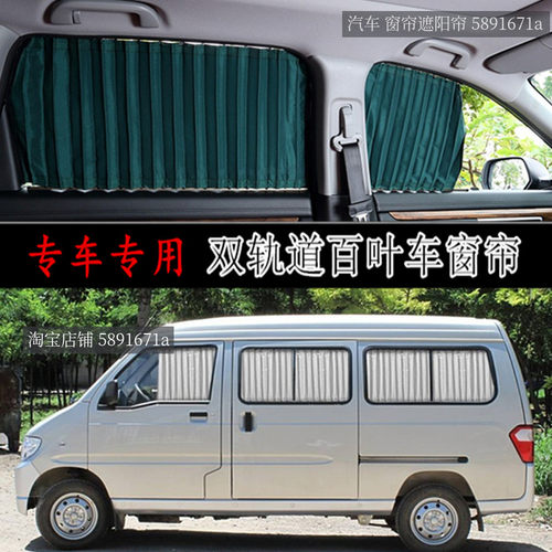 五菱之光6388 6389 6376 6390 6400 6413面包车 汽车遮阳 隔热帘