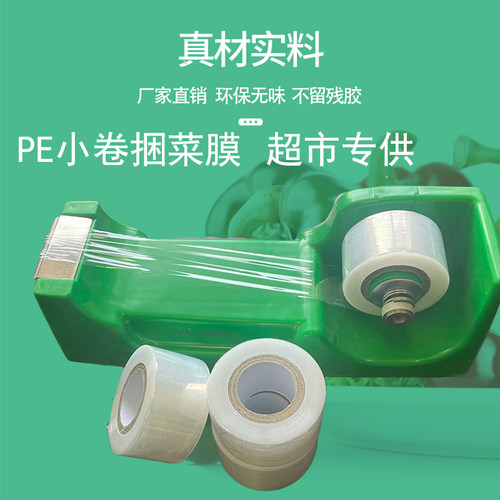 超市捆菜膜扎菜膜PE生鲜捆扎膜 4cm打称捆绑膜新款环保果蔬包扎膜