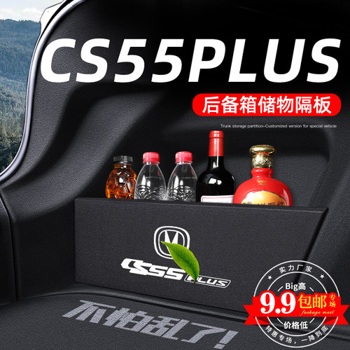 24款长安二代CS55pPlus专用后备箱隔板储物改收纳车内装饰用品大