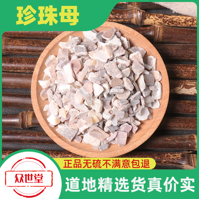 珍珠母500g克 中药材 珍珠母 去皮 珍珠母粉 真珠母 明珠母 蚌壳