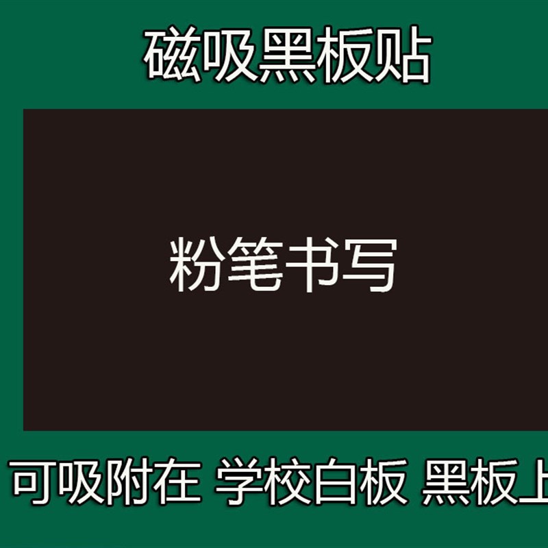 可定制磁性空白黑板贴学校白板磁吸绿板磨砂面黑板磁力贴磁吸贴板