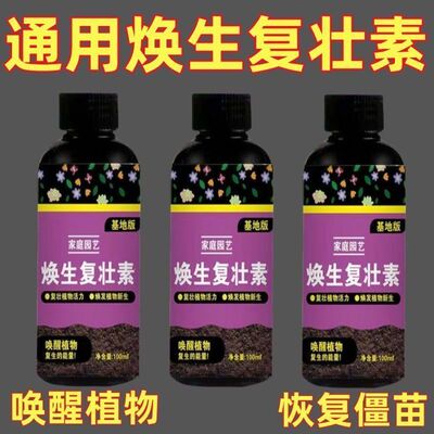 焕生复壮素营养液各种花卉绿植通用改善僵苗枯萎绿营养土唤醒植物