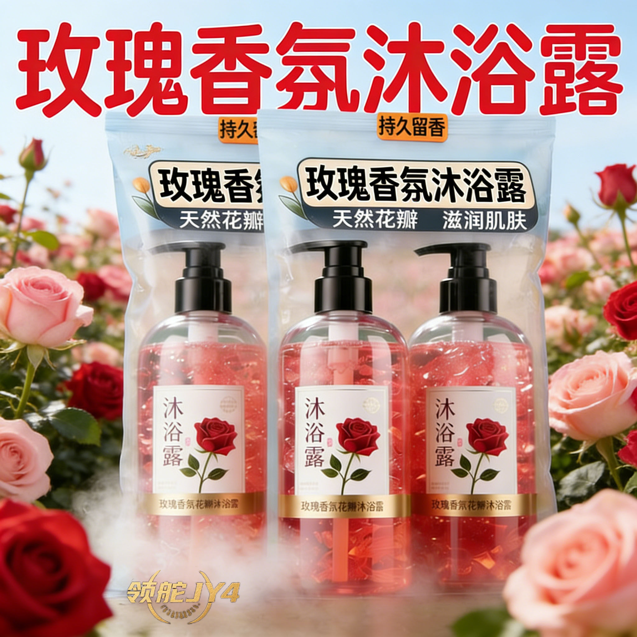 玫瑰花瓣沐浴露洗澡持久沐浴乳香氛浴液控油补水保湿温和留香浴液