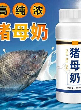 【热销】爆浆猪母奶乳钓鱼小药奶香鲫鲤罗非鱼饵料窝料诱食添加剂
