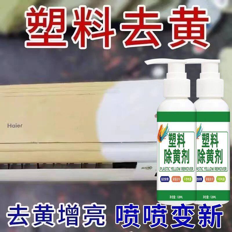 塑料除黄分解顽固黄渍快速褪黄