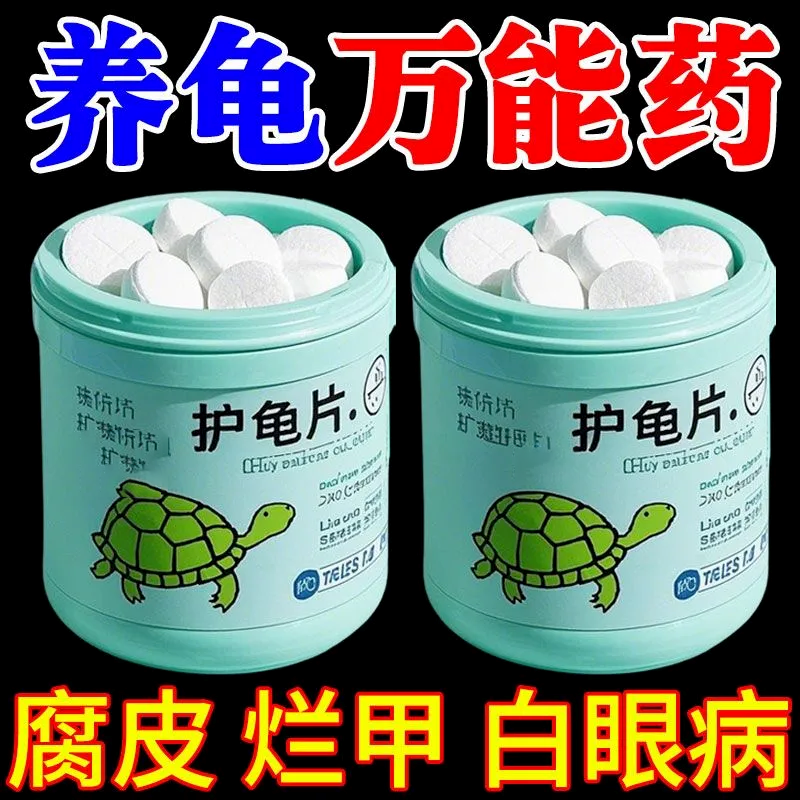 护龟片乌龟消毒片专治腐皮烂甲白眼病厌食净化水质杀菌宠物净水片