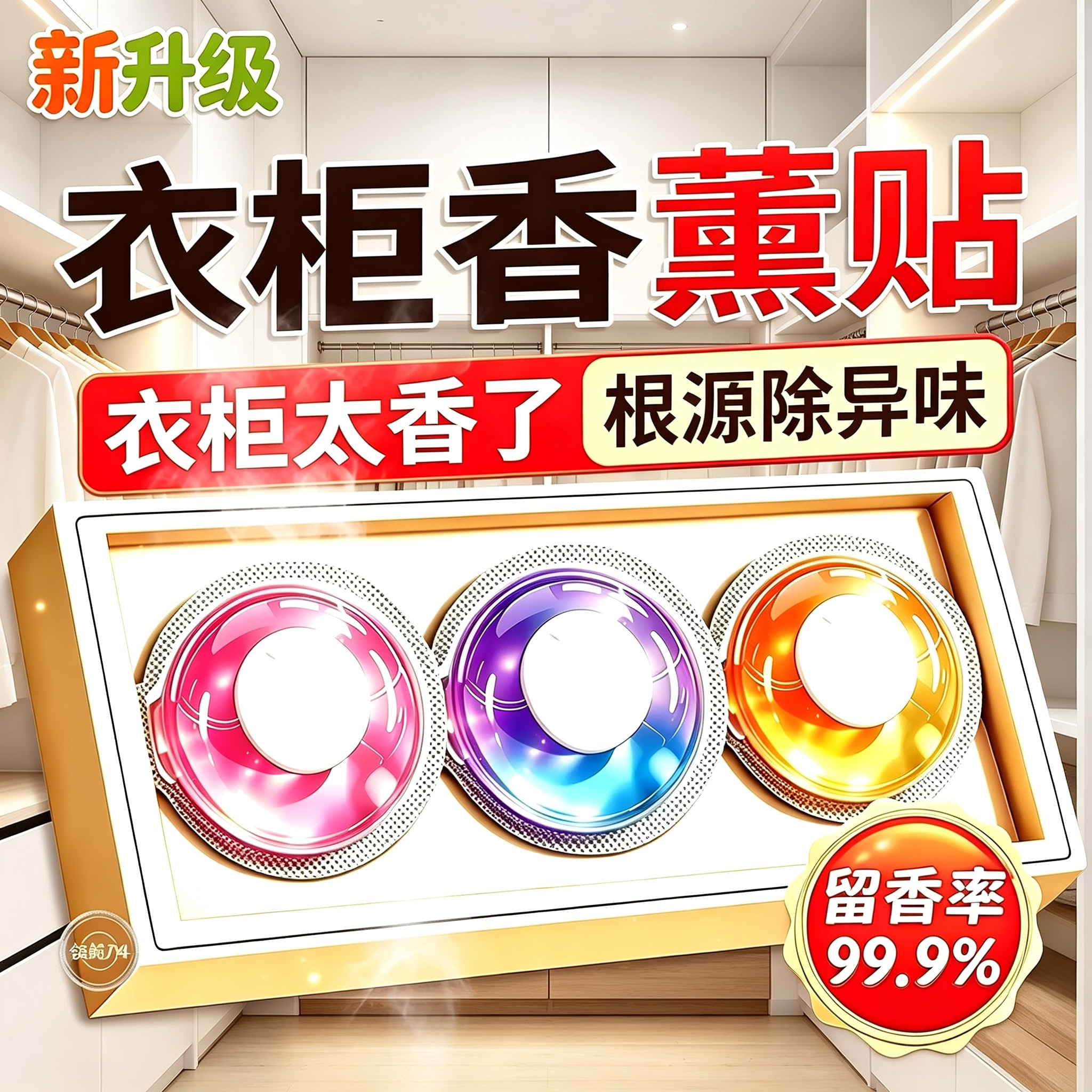 衣柜卫生间除味留香防潮香薰贴