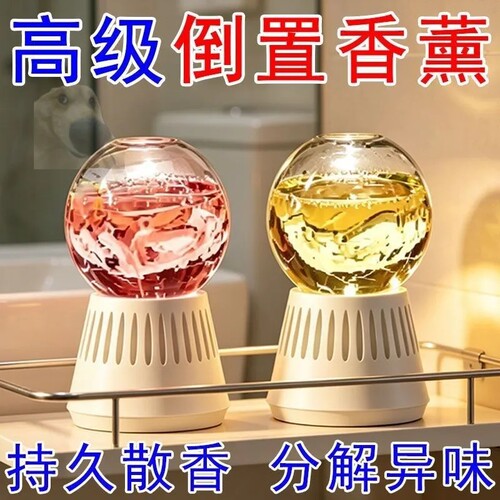 倒置香薰水晶球倒立香氛厕所除臭浴室卫生间除异味室内香薰挥发液