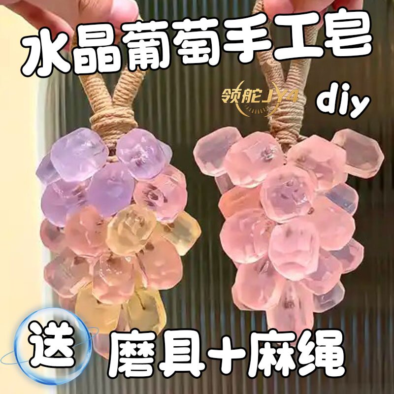 diy透光葡萄皂手工打造晶莹剔透留香高级不腻助眠手工香皂手工皂
