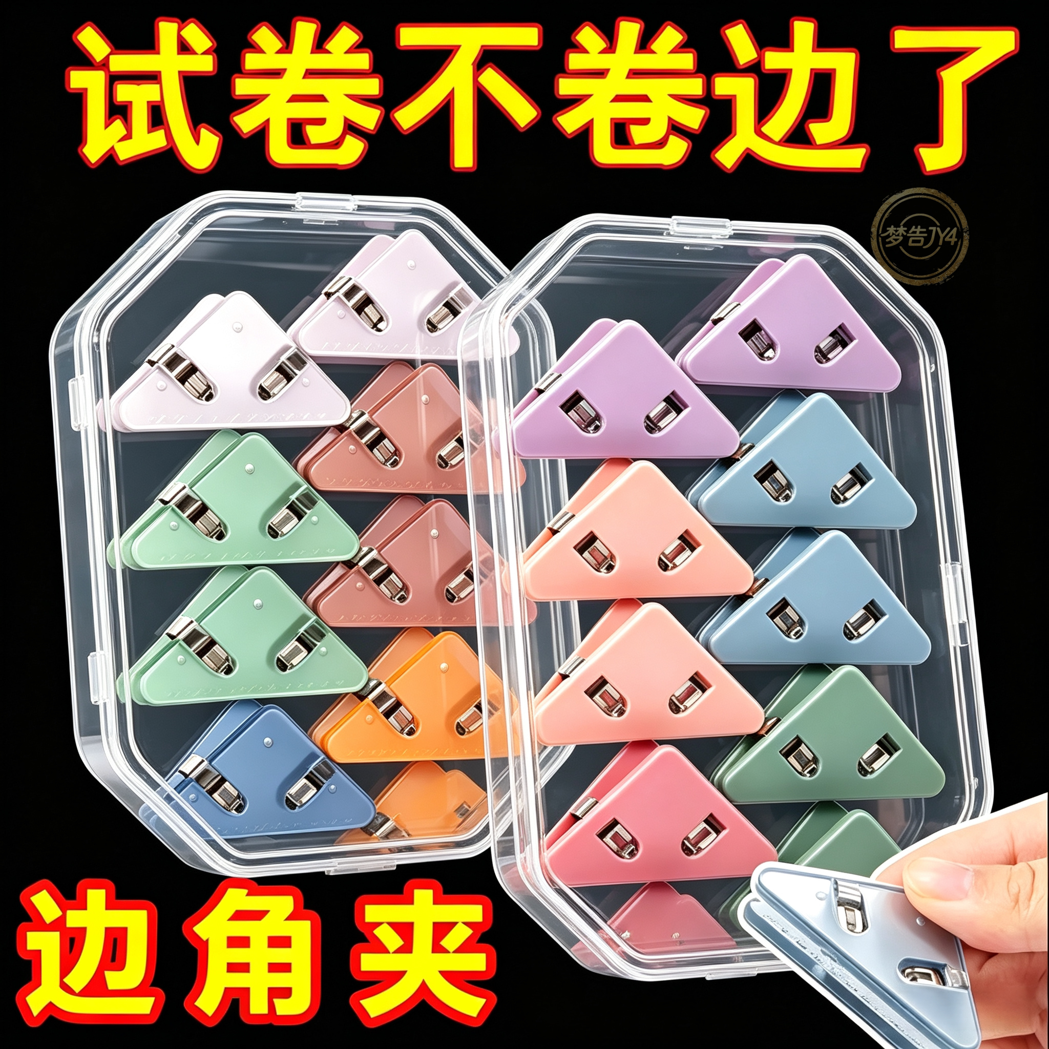 三角边角夹试卷防翘边防折角