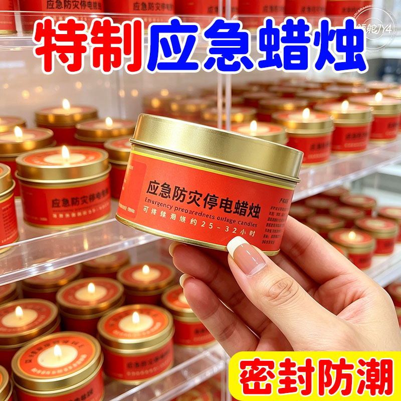 台风天防灾应急照明停电明蜡烛长效久燃求生家用生存铁盒清仓防潮