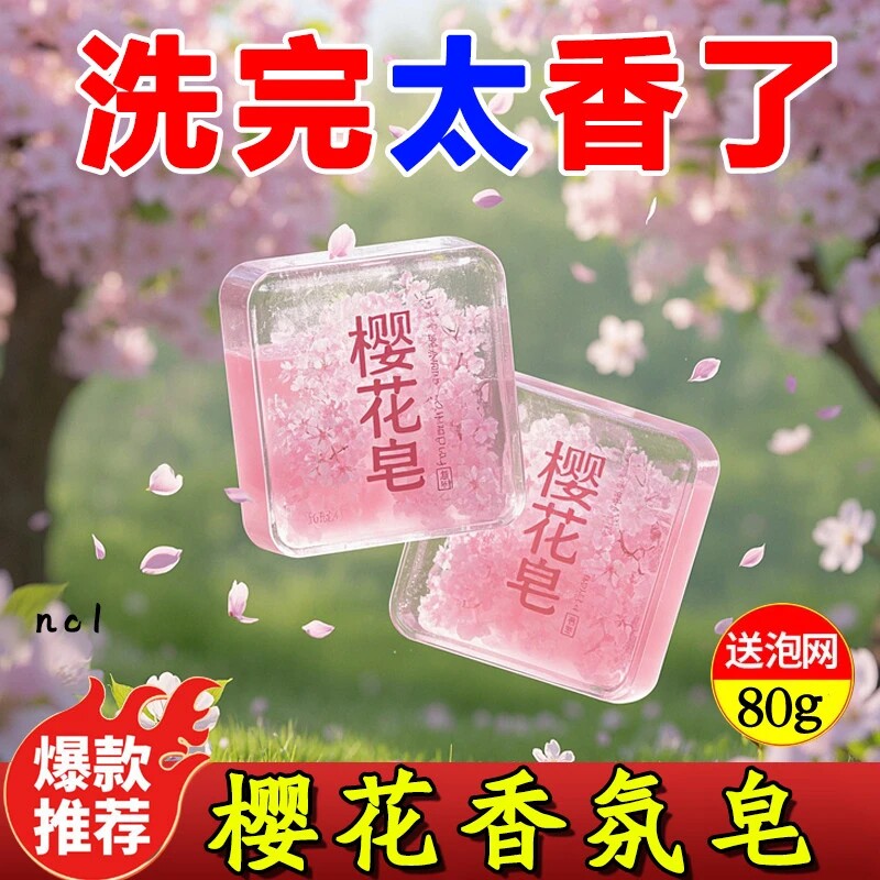 樱花香精油手工皂全身控油