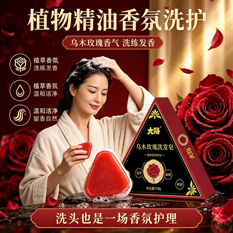 红玫乌木香洗头皂控油留香