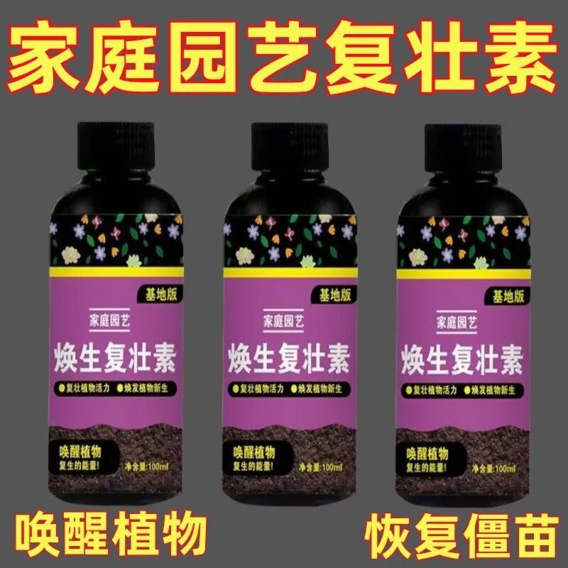 焕生复壮素营养液各种花卉绿植通用改善僵苗枯萎绿叶复活营养土