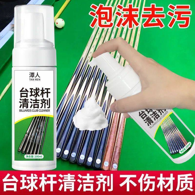 台球杆清洁慕斯去污翻新不伤杆