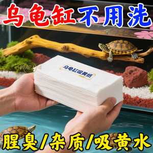 乌龟吸黄纸除腥臭持久无刺激安全不伤龟高级感水族鱼缸用过滤棉