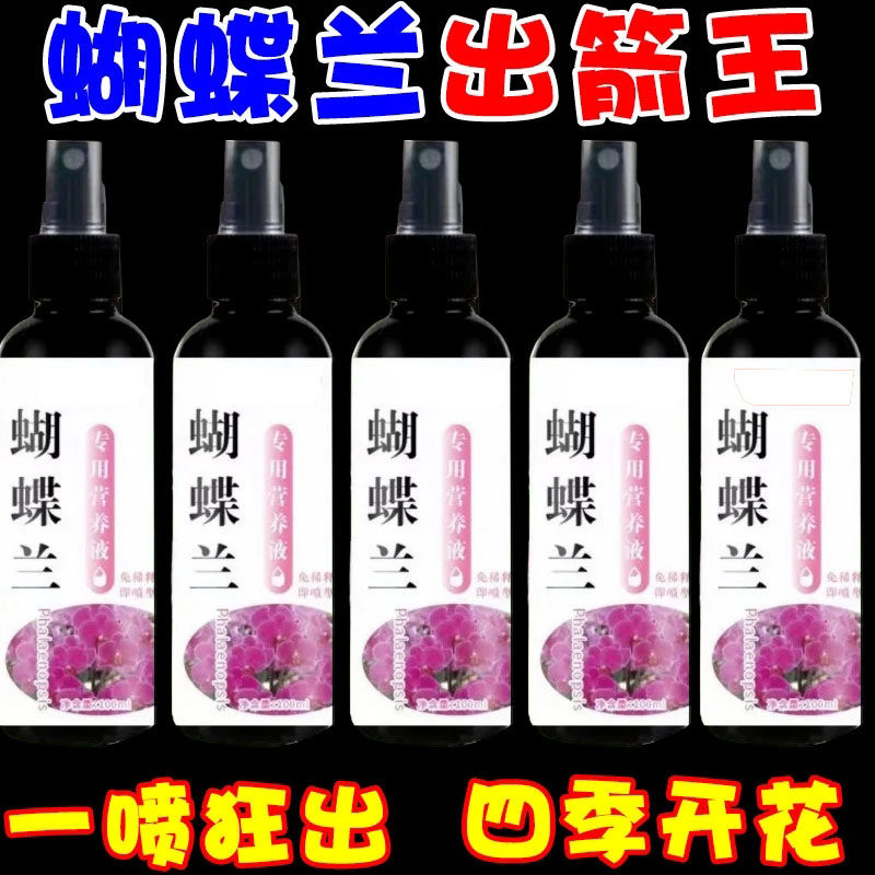 高效】蝴蝶兰营养液催芽促开花家用防黄叶烂叶不开花绿植通用型肥