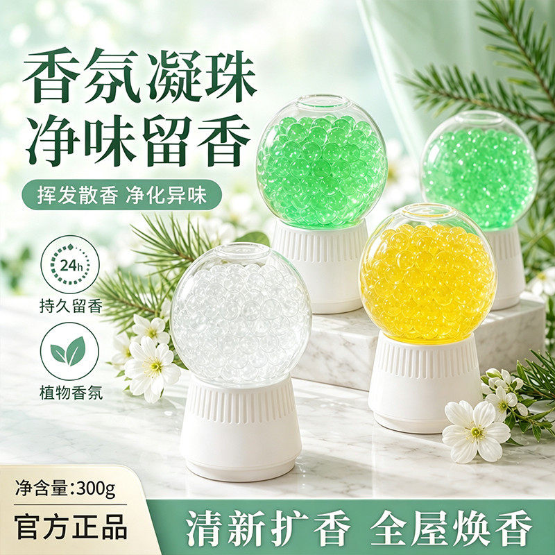 室内倒置香薰凝珠卫生间除异味