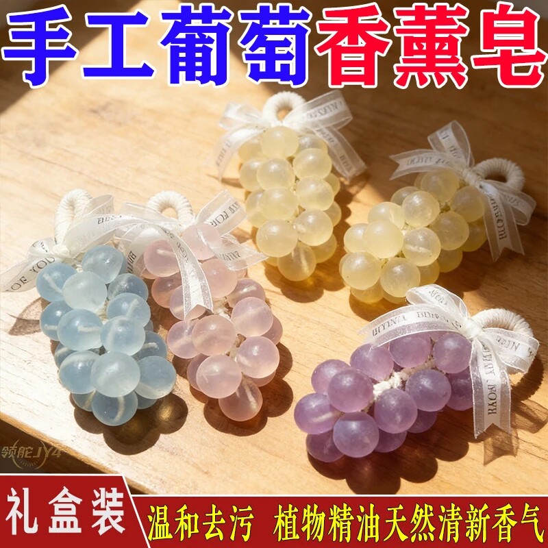 水晶葡萄手工香皂整串留香旅行