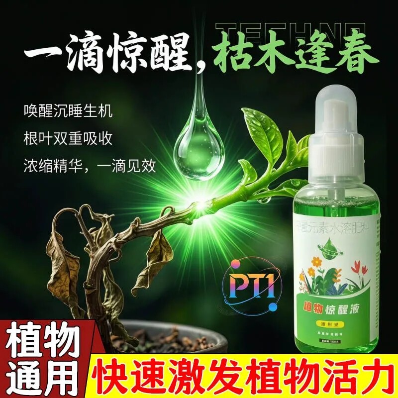 植物通用惊醒营养液防烂叶