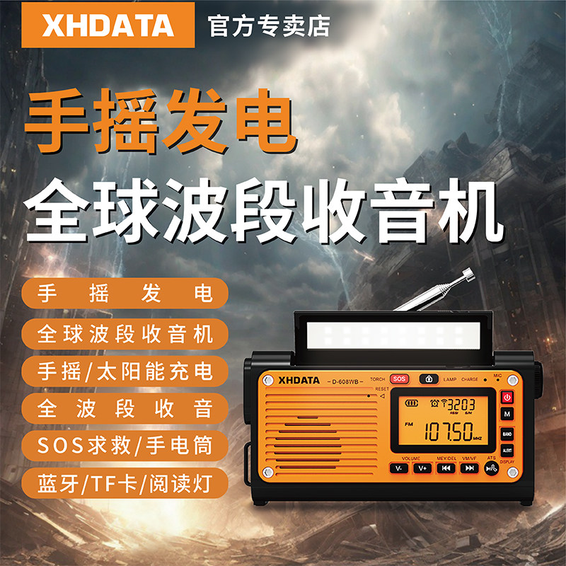XHDATA信怀德D-608手摇发电户外应急收音机全波段太阳能手电筒