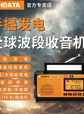 XHDATA信怀德D-608手摇发电户外应急收音机全波段太阳能手电筒