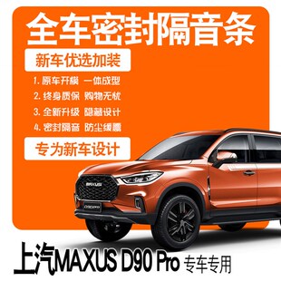 2021上汽大通D90Pro柴油版隔音密封条全车门防尘配件爆改装饰