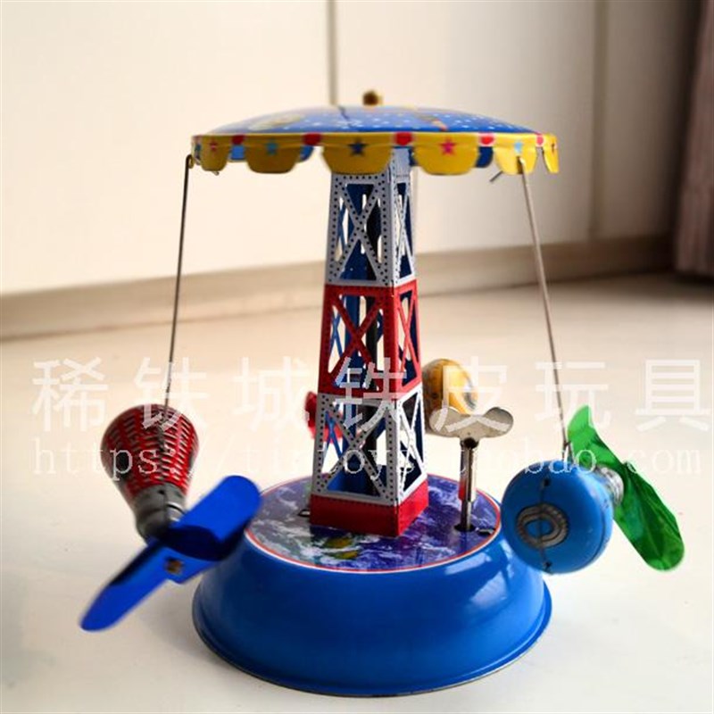 80后怀旧铁皮玩具发条上弦上链儿童亲子经典收藏旋转木马宇宙飞船