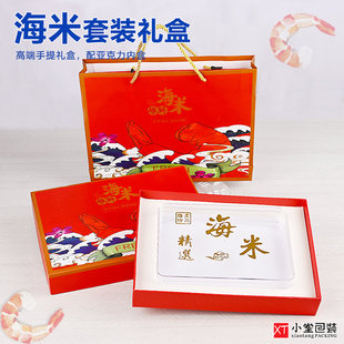 大虾米海米手扒虾虾仁开洋礼品包装盒配亚克力海米内盒手提袋空盒