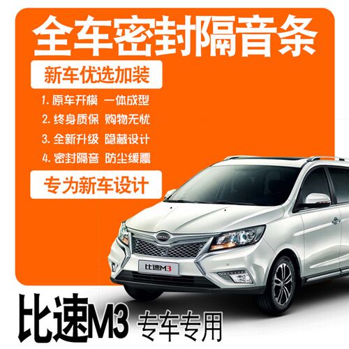 比速M3专车隔音密封胶条全车门防尘防水降噪升级配件爆改装饰