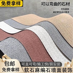 建材门头外墙饰面板墙板背景墙 麻编软瓷超薄柔性石材软石石皮工装