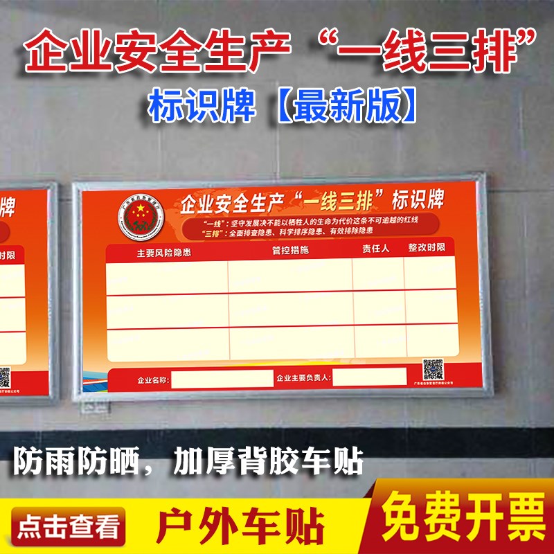 企业安全生产一线三排标识牌广东经营单位应急管理厅风险隐患整改