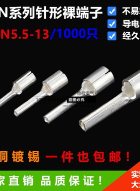 PTN5.5-1h3针形裸接线端子1000只 黄铜4-6平方冷压铜接线端子 插