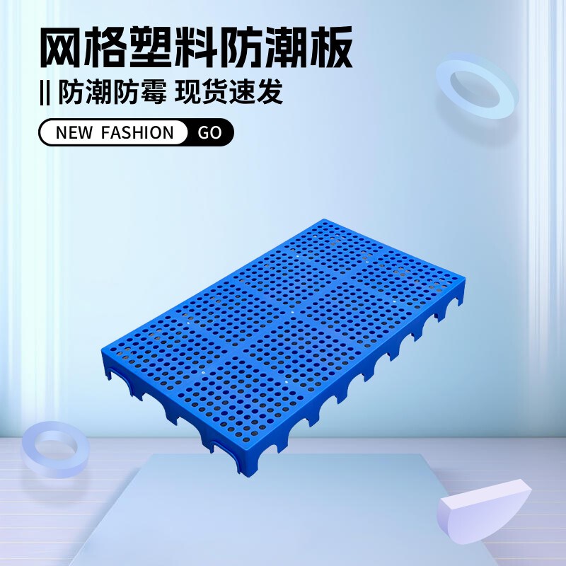 防潮板网格塑料托盘栈板冻库地台防潮垫仓板卡板仓库货物防潮垫板