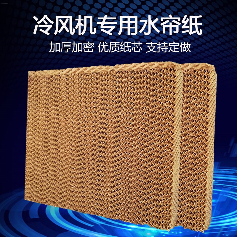 冷风机配件水帘纸湿帘纸水帘墙大棚降温工业蜂窝纸环保空调水帘纸