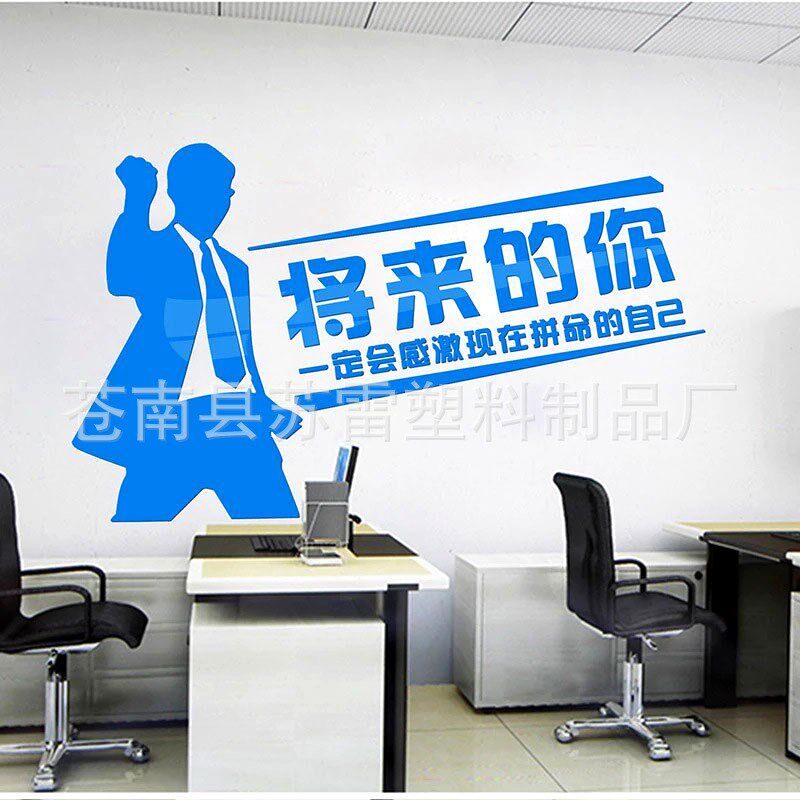 将来的你一定会感谢现在拼命的自己励志标语墙贴办公室培训室墙贴