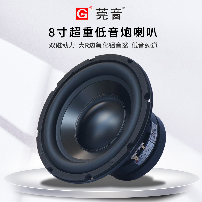 莞音8寸超重低音喇叭家庭影院低音炮双磁大功率发烧铝膜hifi音箱