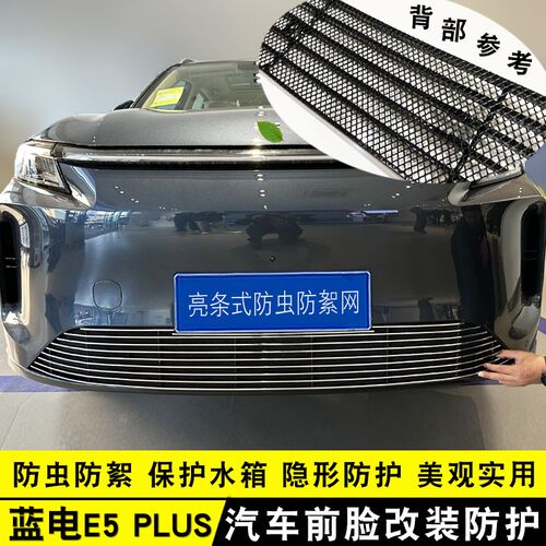 赛力斯蓝电E5plus中网外观改装饰条 前脸专用防虫网配件汽车用品