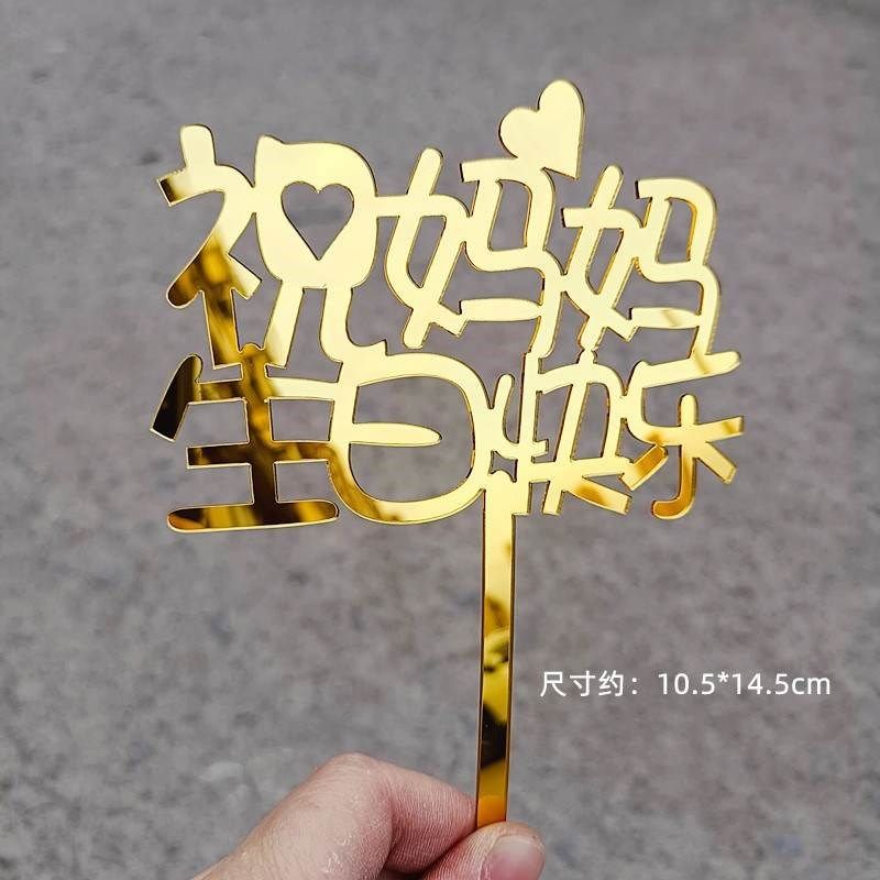 三八母亲节亚克力祝妈妈生日快乐爸爸蛋糕装饰插件父亲节祝寿爸妈