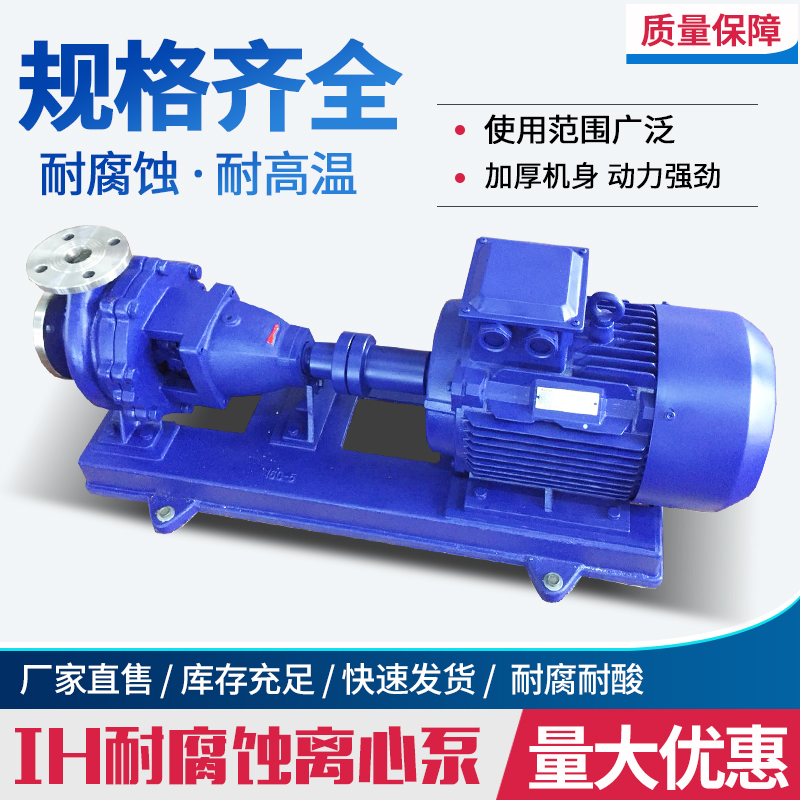 IH不锈钢化工离心泵防腐蚀耐磨耐酸碱卧式管道泵工业污废水处理泵