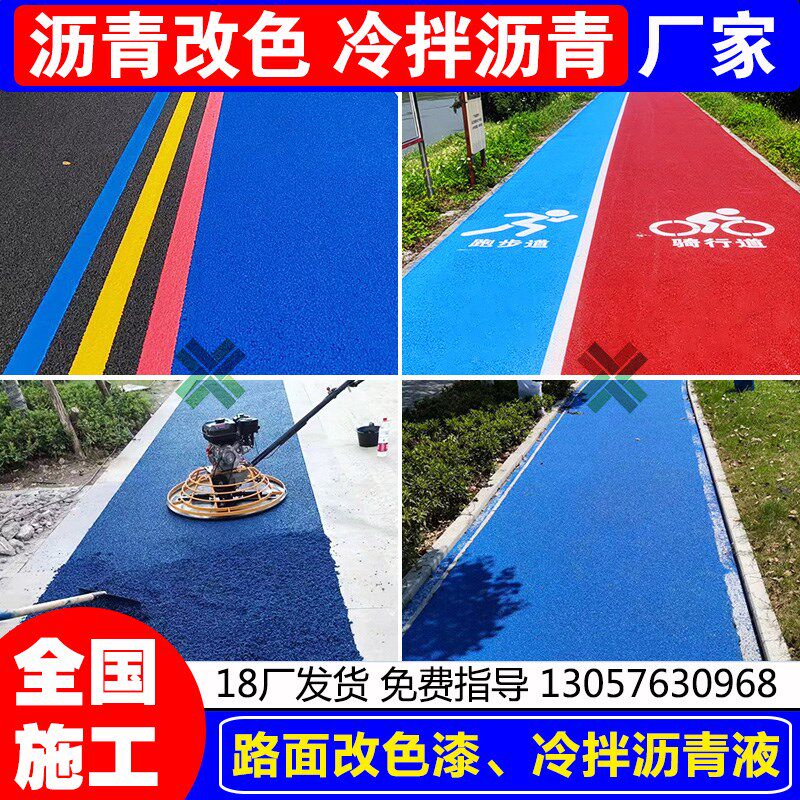 沥青路面改色漆彩色冷拌透水沥青胶D水混凝土地坪罩面漆冷铺液油