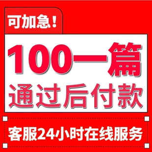 畢業(yè)lun 論wen咨詢 本科 成人 碩士 iun文論文開(kāi)題檢測(cè)報(bào)告服務(wù)
