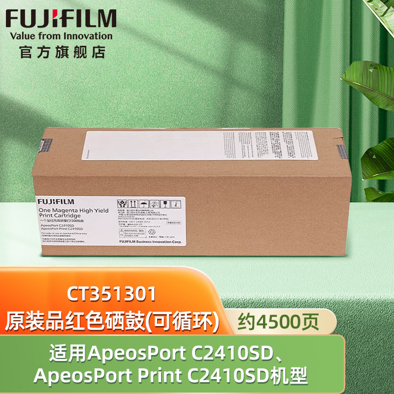 富士胶片(FUJIFILM)ApeosPort C2410SD/ApeosPort Print C2410SD 品红硒鼓高容量可循环 CT351301 约4500页