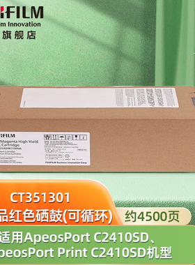 富士胶片（FUJIFILM）ApeosPort C2410SD/ApeosPort Print C2410SD 品红硒鼓高容量可循环 CT351301 约4500页