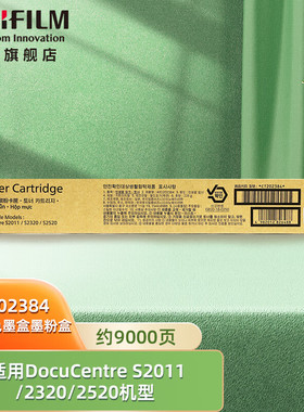 富士胶片（FUJIFILM）CT202384 原装黑色墨盒墨粉盒（适用S2011/2320/2520机器）打印量约9000页