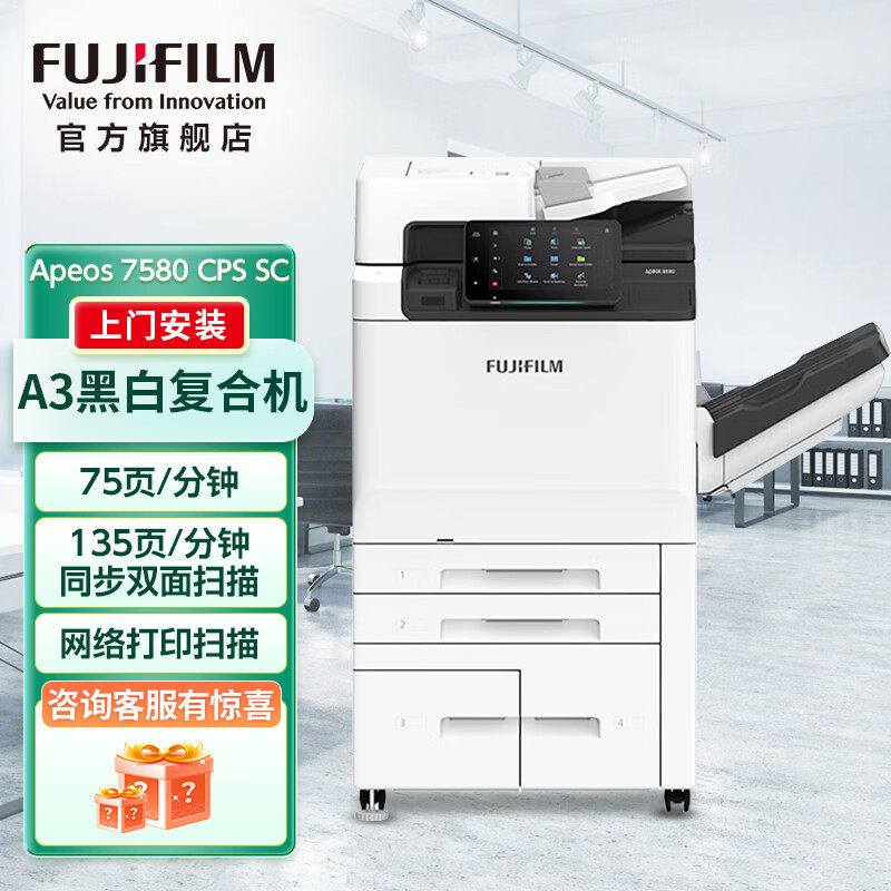富士胶片( FUJIFILM) Apeos 7580 CPS A3 4Tary黑白多功能复合复印机 wifi高速打印扫描 双面输稿器