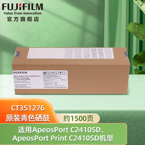 富士胶片（FUJIFILM）ApeosPort C2410SD/ApeosPort Print C2410SD 青色硒鼓 CT351276 约1500页